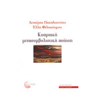 ΚΥΠΡΙΑΚΗ ΜΕΤΑΣΥΜΒΟΛΙΣΤΙΚΗ ΠΟΙΗΣΗ