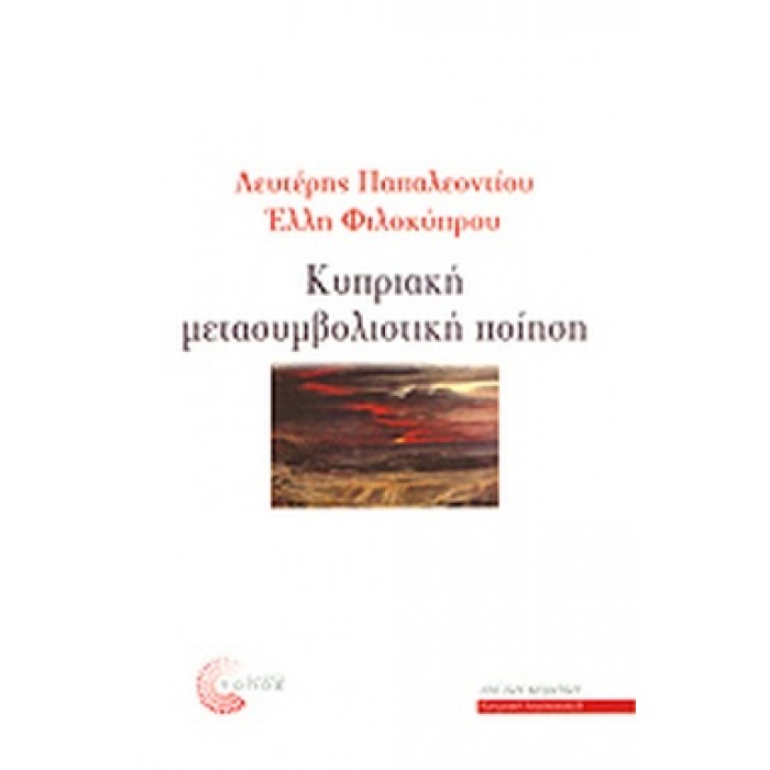 ΚΥΠΡΙΑΚΗ ΜΕΤΑΣΥΜΒΟΛΙΣΤΙΚΗ ΠΟΙΗΣΗ ΚΥΠΡΙΑΚΗ ΜΕΤΑΣΥΜΒΟΛΙΣΤΙΚΗ ΠΟΙΗΣΗ