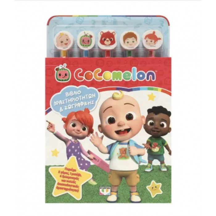 COCOMELON: ΣΕΤ ΖΩΓΡΑΦΙΚΗΣ & ΔΡΑΣΤΗΡΙΟΤΗΤΩΝ (ΜΕ 5 ΜΟΛΥΒΙΑ & ΓΟΜΕΣ) COCOMELON: ΣΕΤ ΖΩΓΡΑΦΙΚΗΣ & ΔΡΑΣΤΗΡΙΟΤΗΤΩΝ (ΜΕ 5 ΜΟΛΥΒΙΑ & ΓΟΜΕΣ)