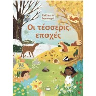 ΚΟΛΛΑΩ ΚΑΙ ΔΗΜΙΟΥΡΓΩ: ΟΙ ΤΕΣΣΕΡΙΣ ΕΠΟΧΕΣ