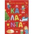 Η ΠΑΡΑΔΟΣΗ ΜΑΣ 4: ΚΑΛΑΝΤΑ