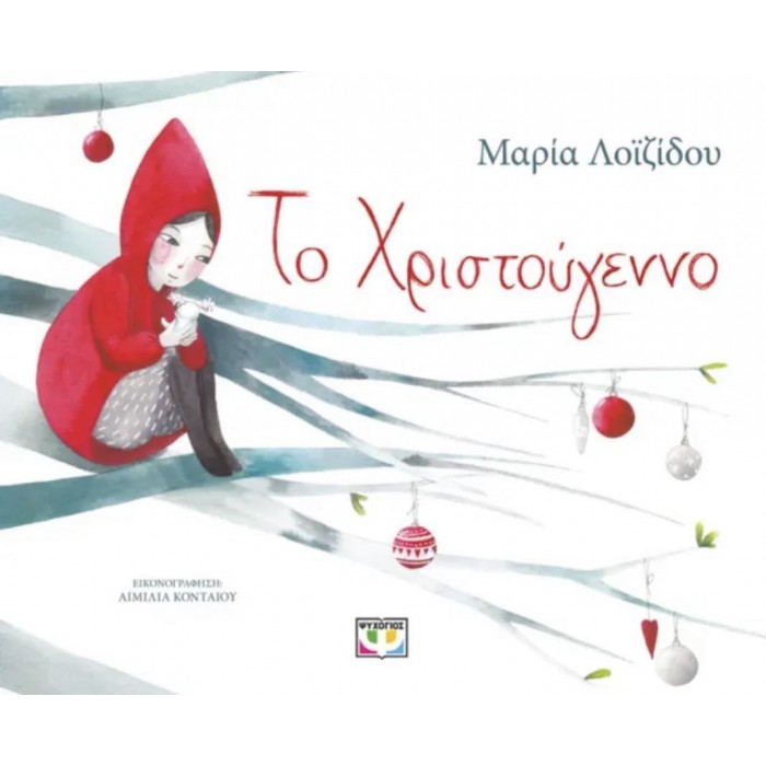 ΤΟ ΧΡΙΣΤΟΥΓΕΝΝΟ ΤΟ ΧΡΙΣΤΟΥΓΕΝΝΟ