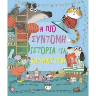 Η ΠΙΟ ΣΥΝΤΟΜΗ ΙΣΤΟΡΙΑ ΓΙΑ ΚΑΛΗΝΥΧΤΑ! Η ΠΙΟ ΣΥΝΤΟΜΗ ΙΣΤΟΡΙΑ ΓΙΑ ΚΑΛΗΝΥΧΤΑ!