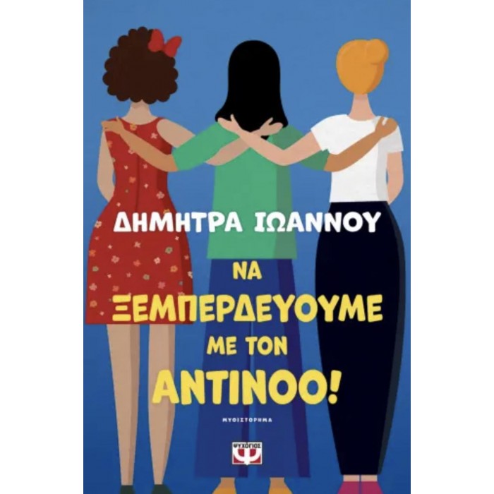 ΝΑ ΞΕΜΠΕΡΔΕΥΟΥΜΕ ΜΕ ΤΟΝ ΑΝΤΙΝΟΟ! ΝΑ ΞΕΜΠΕΡΔΕΥΟΥΜΕ ΜΕ ΤΟΝ ΑΝΤΙΝΟΟ!