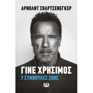 ΓΙΝΕ ΧΡΗΣΙΜΟΣ