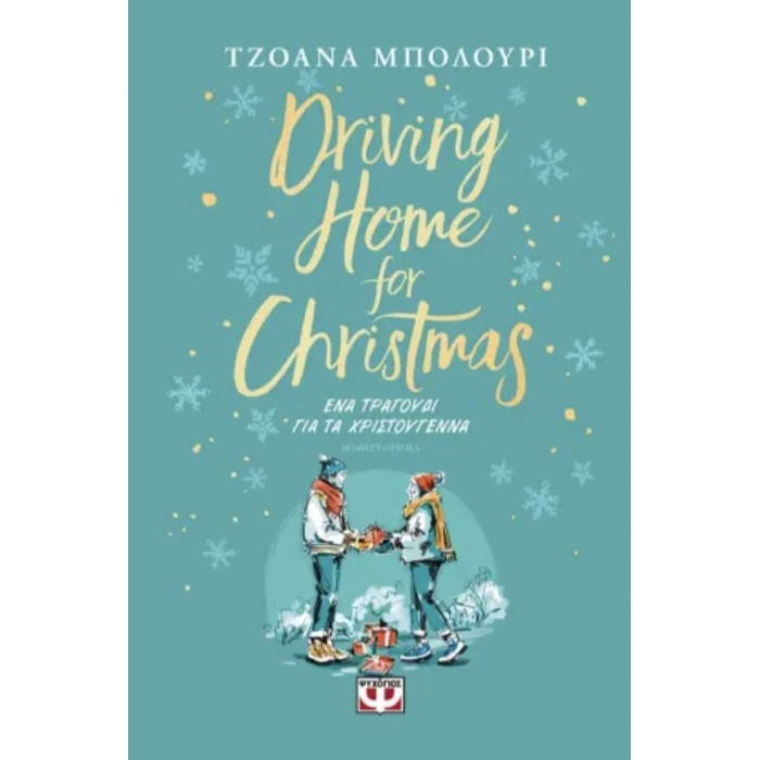 DRIVING HOME FOR CHRISTMAS - ΕΝΑ ΤΡΑΓΟΥΔΙ ΓΙΑ ΤΑ ΧΡΙΣΤΟΥΓΕΝΝΑ DRIVING HOME FOR CHRISTMAS - ΕΝΑ ΤΡΑΓΟΥΔΙ ΓΙΑ ΤΑ ΧΡΙΣΤΟΥΓΕΝΝΑ