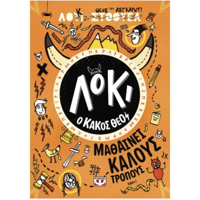 ΛΟΚΙ, Ο ΚΑΚΟΣ ΘΕΟΣ 1: ΜΑΘΑΙΝΕΙ ΚΑΛΟΥΣ ΤΡΟΠΟΥΣ