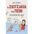 ΤΑ ΣΚΙΤΣΑΚΙΑ ΤΗΣ ΠΕΝΙ 1: Η ΚΑΛΥΤΕΡΗ ΜΟΥ ΦΙΛΗ