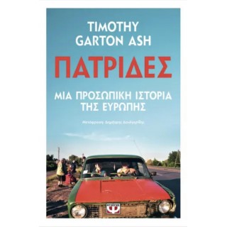ΠΑΤΡΙΔΕΣ