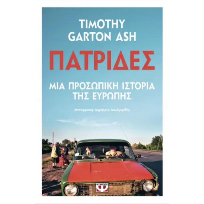 ΠΑΤΡΙΔΕΣ ΠΑΤΡΙΔΕΣ