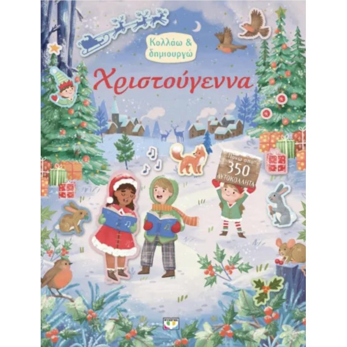 ΚΟΛΛΑΩ ΚΑΙ ΔΗΜΙΟΥΡΓΩ: ΧΡΙΣΤΟΥΓΕΝΝΑ ΚΟΛΛΑΩ ΚΑΙ ΔΗΜΙΟΥΡΓΩ: ΧΡΙΣΤΟΥΓΕΝΝΑ
