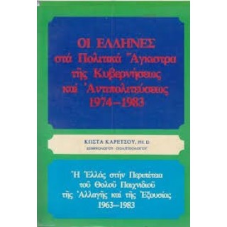 ΟΙ ΕΛΛΗΝΕΣ ΣΤΑ ΠΟΛΙΤΙΚΑ ΑΓΚΙΣΤΡΑ ΤΗΣ ΚΥΒΕΡΝΗΣΕΩΣ ΚΑΙ ΑΝΤΙΠΟΛΙΤΕΥΣΕΩΣ 1974-1983 ΟΙ ΕΛΛΗΝΕΣ ΣΤΑ ΠΟΛΙΤΙΚΑ ΑΓΚΙΣΤΡΑ ΤΗΣ ΚΥΒΕΡΝΗΣΕΩΣ ΚΑΙ ΑΝΤΙΠΟΛΙΤΕΥΣΕΩΣ 1974-1983