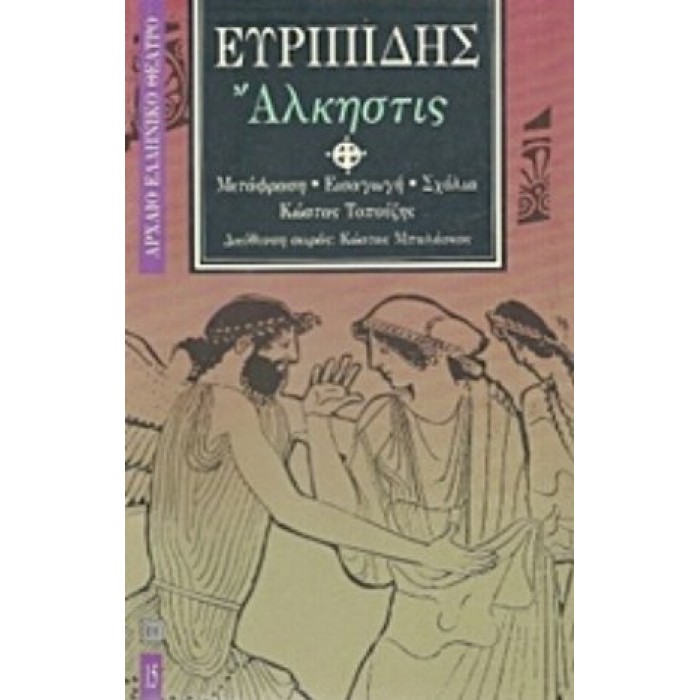 ΕΥΡΙΠΙΔΗΣ: ΑΛΚΗΣΤΙΣ (ΧΑΡΤΟΔΕΤΗ ΕΚΔΟΣΗ) ΕΥΡΙΠΙΔΗΣ: ΑΛΚΗΣΤΙΣ (ΧΑΡΤΟΔΕΤΗ ΕΚΔΟΣΗ)