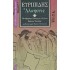 ΕΥΡΙΠΙΔΗΣ: ΑΛΚΗΣΤΙΣ (ΧΑΡΤΟΔΕΤΗ ΕΚΔΟΣΗ)