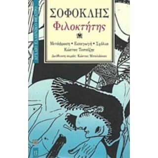 ΣΟΦΟΚΛΗΣ: ΦΙΛΟΚΤΗΤΗΣ (ΧΑΡΤΟΔΕΤΗ ΕΚΔΟΣΗ)