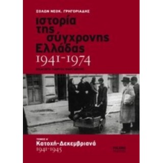 ΙΣΤΟΡΙΑ ΤΗΣ ΣΥΓΧΡΟΝΗΣ ΕΛΛΑΔΑΣ, 1941-1974 (ΠΡΩΤΟΣ ΤΟΜΟΣ-ΒΙΒΛΙΟΔΕΤΗΜΕΝΗ ΕΚΔΟΣΗ) ΙΣΤΟΡΙΑ ΤΗΣ ΣΥΓΧΡΟΝΗΣ ΕΛΛΑΔΑΣ, 1941-1974 (ΠΡΩΤΟΣ ΤΟΜΟΣ-ΒΙΒΛΙΟΔΕΤΗΜΕΝΗ ΕΚΔΟΣΗ)