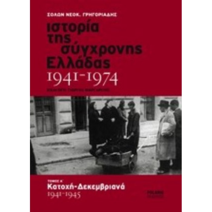 ΙΣΤΟΡΙΑ ΤΗΣ ΣΥΓΧΡΟΝΗΣ ΕΛΛΑΔΑΣ, 1941-1974 (ΠΡΩΤΟΣ ΤΟΜΟΣ-ΒΙΒΛΙΟΔΕΤΗΜΕΝΗ ΕΚΔΟΣΗ) ΙΣΤΟΡΙΑ ΤΗΣ ΣΥΓΧΡΟΝΗΣ ΕΛΛΑΔΑΣ, 1941-1974 (ΠΡΩΤΟΣ ΤΟΜΟΣ-ΒΙΒΛΙΟΔΕΤΗΜΕΝΗ ΕΚΔΟΣΗ)