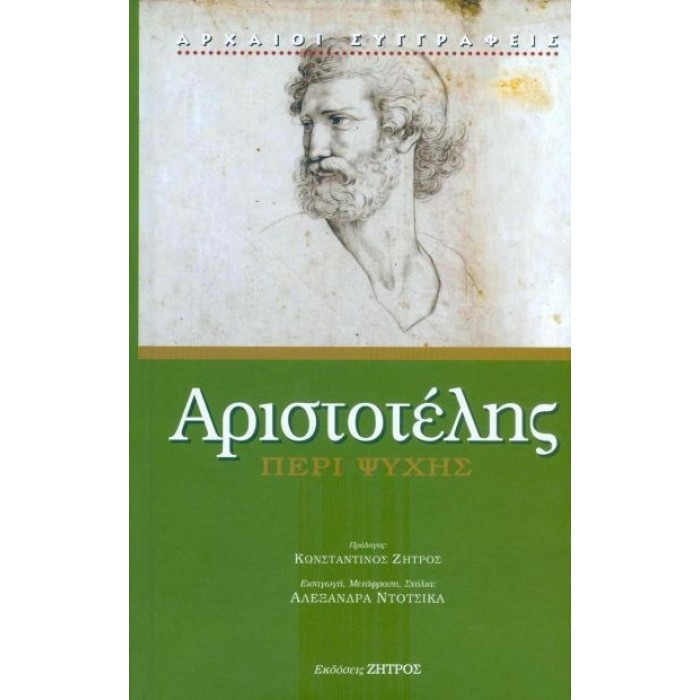 ΑΡΙΣΤΟΤΕΛΗΣ: ΠΕΡΙ ΨΥΧΗΣ (ΒΙΒΛΙΟΔΕΤΗΜΕΝΗ ΕΚΔΟΣΗ)
