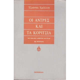 ΟΙ ΑΝΤΡΕΣ ΚΑΙ ΤΑ ΚΟΡΙΤΣΙΑ