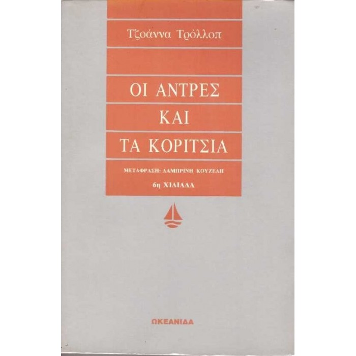 ΟΙ ΑΝΤΡΕΣ ΚΑΙ ΤΑ ΚΟΡΙΤΣΙΑ