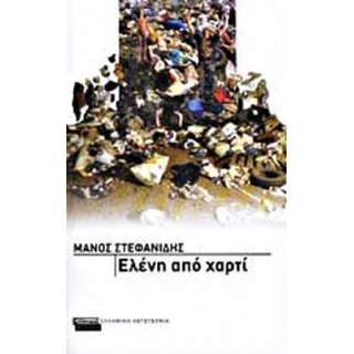 ΕΛΕΝΗ ΑΠΟ ΧΑΡΤΙ