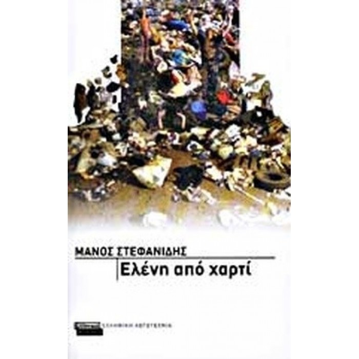 ΕΛΕΝΗ ΑΠΟ ΧΑΡΤΙ ΕΛΕΝΗ ΑΠΟ ΧΑΡΤΙ