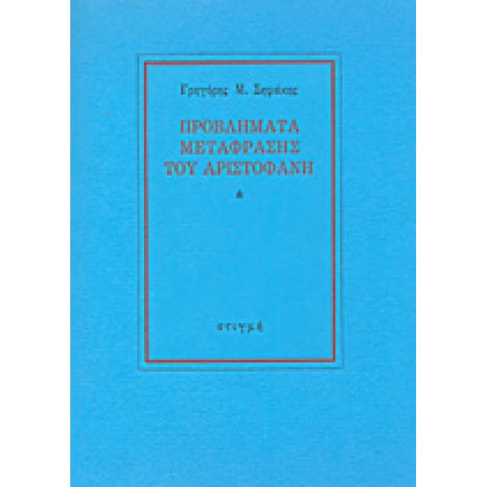 ΠΡΟΒΛΗΜΑΤΑ ΜΕΤΑΦΡΑΣΗΣ ΤΟΥ ΑΡΙΣΤΟΦΑΝΗ
