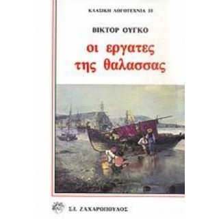 ΟΙ ΕΡΓΑΤΕΣ ΤΗΣ ΘΑΛΑΣΣΑΣ (ΒΙΒΛΙΟΔΕΤΗΜΕΝΗ ΕΚΔΟΣΗ) ΟΙ ΕΡΓΑΤΕΣ ΤΗΣ ΘΑΛΑΣΣΑΣ (ΒΙΒΛΙΟΔΕΤΗΜΕΝΗ ΕΚΔΟΣΗ)