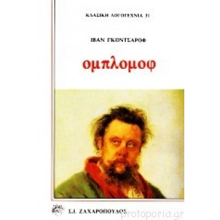 ΟΜΠΛΟΜΟΦ (ΕΠΙΤΟΜΟ-ΒΙΒΛΙΟΔΕΤΗΜΕΝΗ ΕΚΔΟΣΗ) ΒΙΒΛΙΑ Α' ΚΑΙ Β'