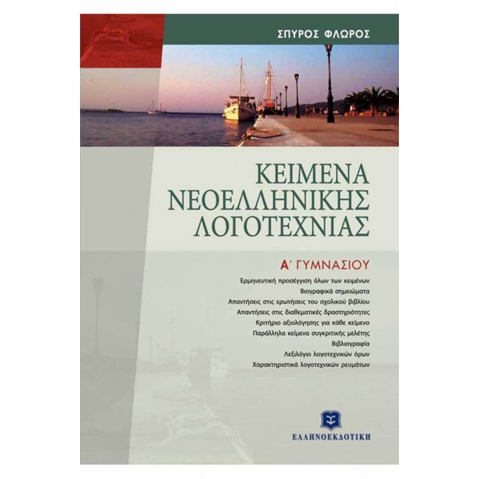ΚΕΙΜΕΝΑ ΝΕΟΕΛΛΗΝΙΚΗΣ ΛΟΓΟΤΕΧΝΙΑΣ Α' ΓΥΜΝΑΣΙΟΥ (Ελληνοεκδοτική) ΚΕΙΜΕΝΑ ΝΕΟΕΛΛΗΝΙΚΗΣ ΛΟΓΟΤΕΧΝΙΑΣ Α' ΓΥΜΝΑΣΙΟΥ (Ελληνοεκδοτική)