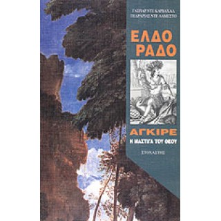 ΕΛΔΟΡΑΔΟ ΑΓΚΙΡΕ, Η ΜΑΣΤΙΓΑ ΤΟΥ ΘΕΟΥ