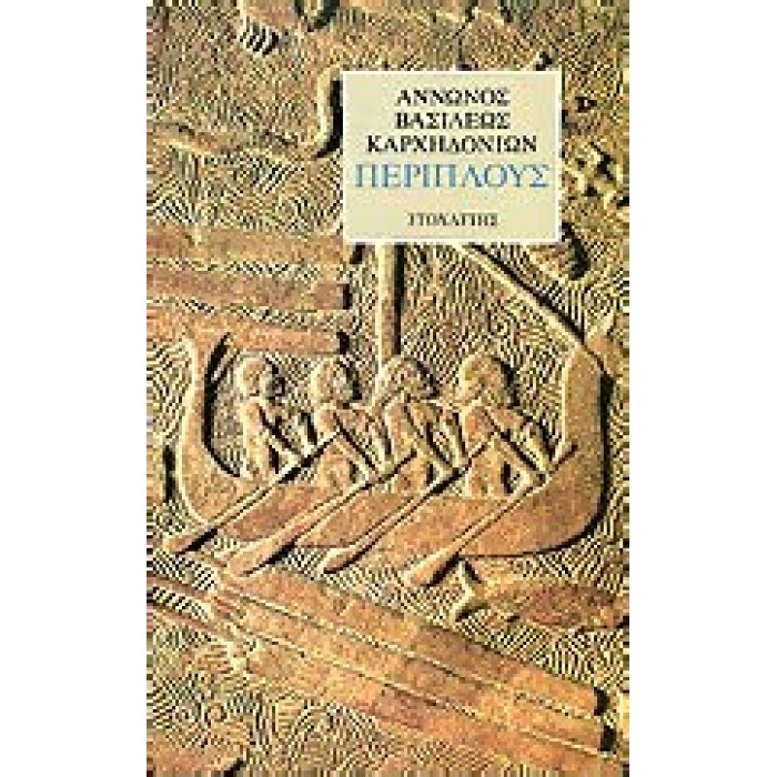 ΑΝΝΩΝΟΣ: ΠΕΡΙΠΛΟΥΣ ΑΝΝΩΝΟΣ: ΠΕΡΙΠΛΟΥΣ