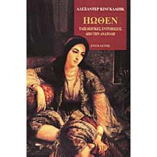 ΗΩΘΕΝ ΤΑΞΙΔΙΩΤΙΚΕΣ ΕΝΤΥΠΩΣΕΙΣ ΑΠΟ ΤΗΝ ΜΙΚΡΑ ΑΣΙΑ, ΚΥΠΡΟ ΚΑΙ ΕΓΓΥΣ ΑΝΑΤΟΛΗ ΗΩΘΕΝ ΤΑΞΙΔΙΩΤΙΚΕΣ ΕΝΤΥΠΩΣΕΙΣ ΑΠΟ ΤΗΝ ΜΙΚΡΑ ΑΣΙΑ, ΚΥΠΡΟ ΚΑΙ ΕΓΓΥΣ ΑΝΑΤΟΛΗ