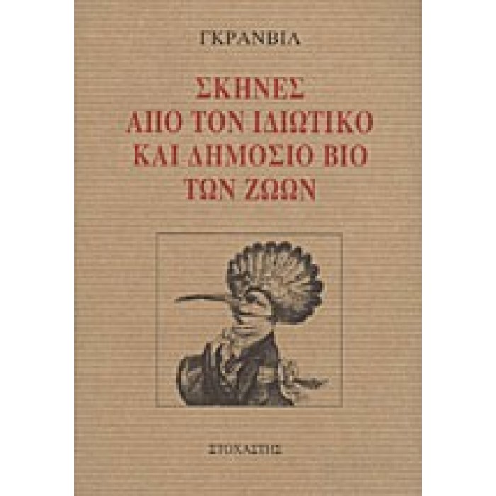 ΣΚΗΝΕΣ ΑΠΟ ΤΟΝ ΙΔΙΩΤΙΚΟ ΚΑΙ ΔΗΜΟΣΙΟ ΒΙΟ ΤΩΝ ΖΩΩΝ ΣΚΗΝΕΣ ΑΠΟ ΤΟΝ ΙΔΙΩΤΙΚΟ ΚΑΙ ΔΗΜΟΣΙΟ ΒΙΟ ΤΩΝ ΖΩΩΝ