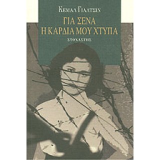 ΓΙΑ ΣΕΝΑ Η ΚΑΡΔΙΑ ΜΟΥ ΧΤΥΠΑ ΓΙΑ ΣΕΝΑ Η ΚΑΡΔΙΑ ΜΟΥ ΧΤΥΠΑ