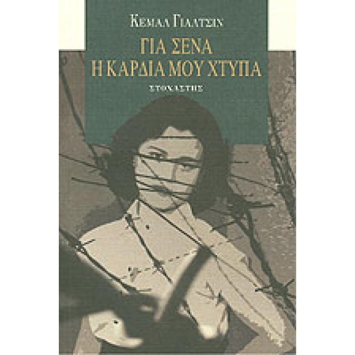 ΓΙΑ ΣΕΝΑ Η ΚΑΡΔΙΑ ΜΟΥ ΧΤΥΠΑ ΓΙΑ ΣΕΝΑ Η ΚΑΡΔΙΑ ΜΟΥ ΧΤΥΠΑ