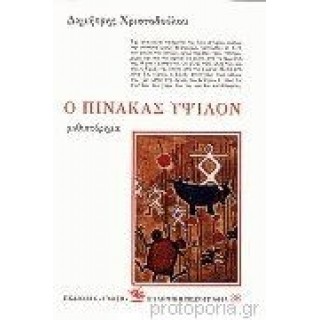 Ο ΠΙΝΑΚΑΣ ΥΨΙΛΟΝ Ο ΠΙΝΑΚΑΣ ΥΨΙΛΟΝ