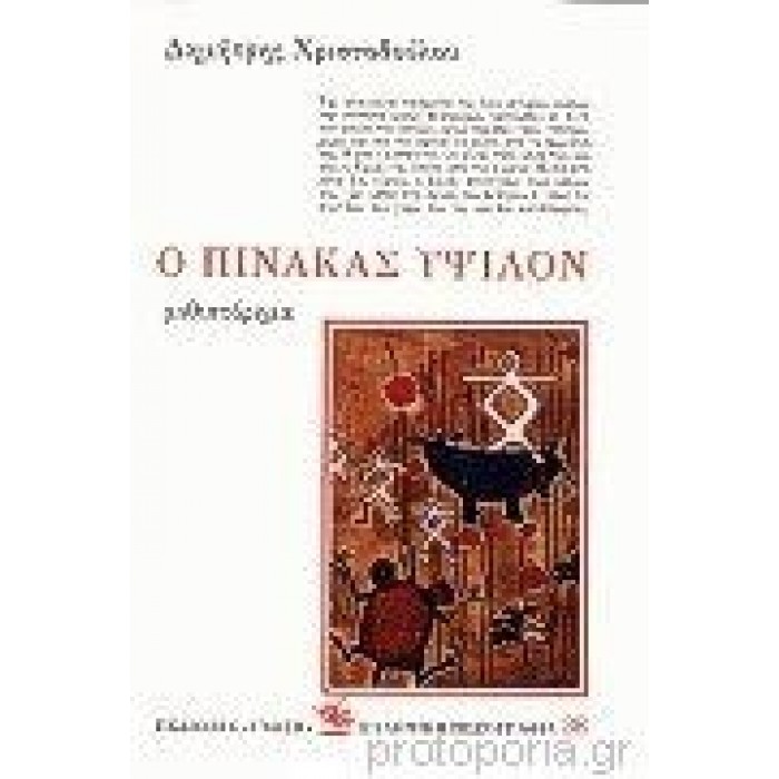 Ο ΠΙΝΑΚΑΣ ΥΨΙΛΟΝ Ο ΠΙΝΑΚΑΣ ΥΨΙΛΟΝ
