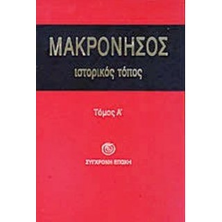 ΜΑΚΡΟΝΗΣΟΣ (ΠΡΩΤΟΣ ΤΟΜΟΣ)