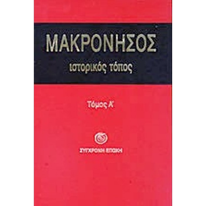 ΜΑΚΡΟΝΗΣΟΣ (ΠΡΩΤΟΣ ΤΟΜΟΣ) ΜΑΚΡΟΝΗΣΟΣ (ΠΡΩΤΟΣ ΤΟΜΟΣ)