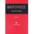 ΜΑΚΡΟΝΗΣΟΣ (ΠΡΩΤΟΣ ΤΟΜΟΣ)