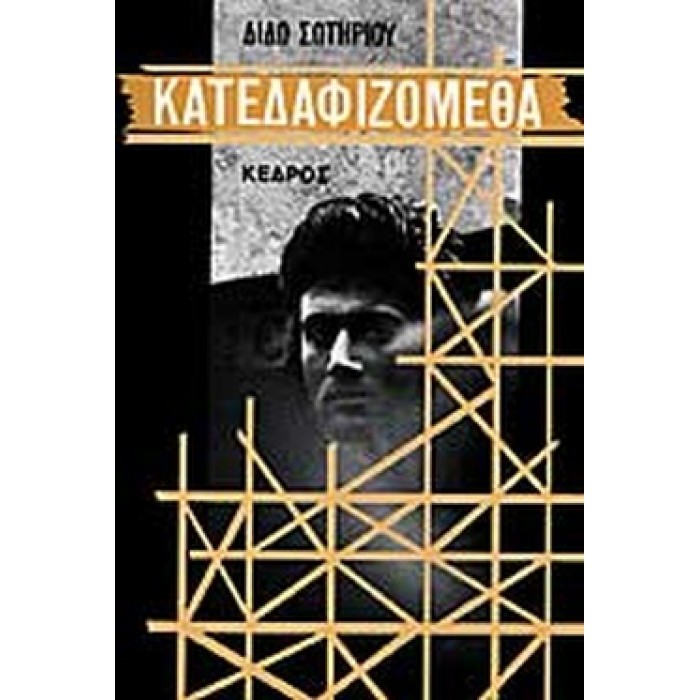 ΚΑΤΕΔΑΦΙΖΟΜΕΘΑ ΚΑΤΕΔΑΦΙΖΟΜΕΘΑ