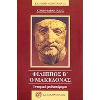 ΦΙΛΙΠΠΟΣ Β' Ο ΜΑΚΕΔΟΝΑΣ ΦΙΛΙΠΠΟΣ Β' Ο ΜΑΚΕΔΟΝΑΣ