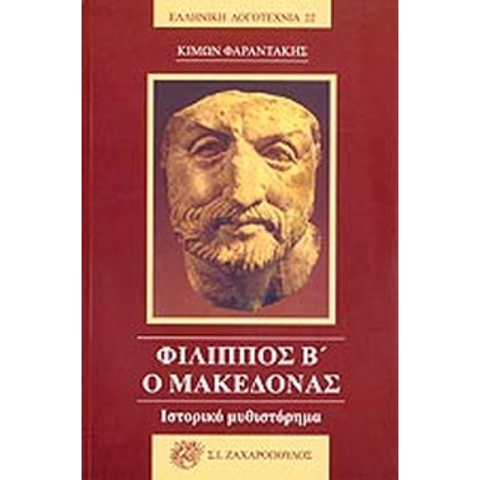 ΦΙΛΙΠΠΟΣ Β' Ο ΜΑΚΕΔΟΝΑΣ ΦΙΛΙΠΠΟΣ Β' Ο ΜΑΚΕΔΟΝΑΣ