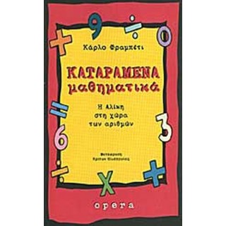 ΚΑΤΑΡΑΜΕΝΑ ΜΑΘΗΜΑΤΙΚΑ ΚΑΤΑΡΑΜΕΝΑ ΜΑΘΗΜΑΤΙΚΑ