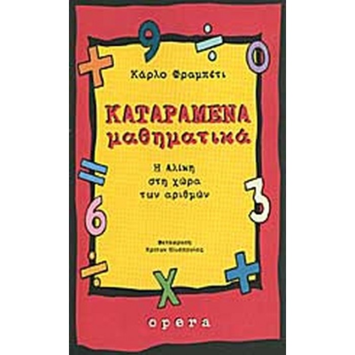 ΚΑΤΑΡΑΜΕΝΑ ΜΑΘΗΜΑΤΙΚΑ ΚΑΤΑΡΑΜΕΝΑ ΜΑΘΗΜΑΤΙΚΑ