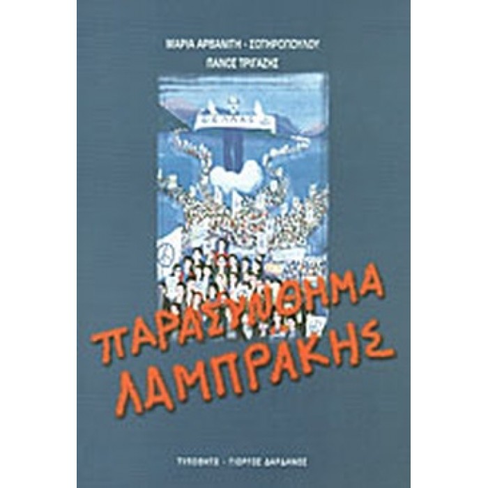 ΠΑΡΑΣΥΝΘΗΜΑ ΛΑΜΠΡΑΚΗΣ ΠΑΡΑΣΥΝΘΗΜΑ ΛΑΜΠΡΑΚΗΣ
