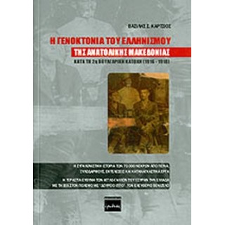 Η ΓΕΝΟΚΤΟΝΙΑ ΤΟΥ ΕΛΛΗΝΙΣΜΟΥ ΤΗΣ ΑΝΑΤΟΛΙΚΗΣ ΜΑΚΕΔΟΝΙΑΣ ΚΑΤΑ ΤΗ 2η ΒΟΥΛΓΑΡΙΚΗ ΚΑΤΟΧΗ (1916-1918) Η ΓΕΝΟΚΤΟΝΙΑ ΤΟΥ ΕΛΛΗΝΙΣΜΟΥ ΤΗΣ ΑΝΑΤΟΛΙΚΗΣ ΜΑΚΕΔΟΝΙΑΣ ΚΑΤΑ ΤΗ 2η ΒΟΥΛΓΑΡΙΚΗ ΚΑΤΟΧΗ (1916-1918)