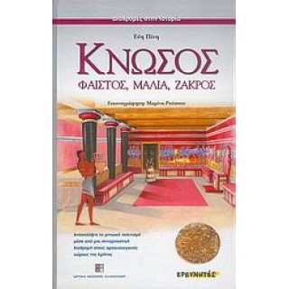 ΚΝΩΣΟΣ, ΦΑΙΣΤΟΣ, ΜΑΛΛΙΑ, ΖΑΚΡΟΣ (ΔΙΑΔΡΟΜΕΣ ΣΤΗΝ ΙΣΤΟΡΙΑ) ΚΝΩΣΟΣ, ΦΑΙΣΤΟΣ, ΜΑΛΛΙΑ, ΖΑΚΡΟΣ (ΔΙΑΔΡΟΜΕΣ ΣΤΗΝ ΙΣΤΟΡΙΑ)