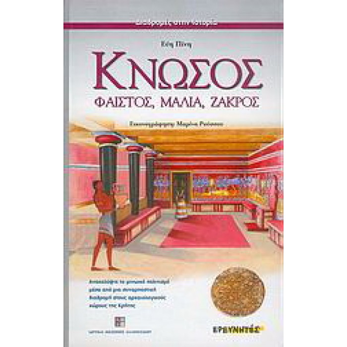 ΚΝΩΣΟΣ, ΦΑΙΣΤΟΣ, ΜΑΛΛΙΑ, ΖΑΚΡΟΣ (ΔΙΑΔΡΟΜΕΣ ΣΤΗΝ ΙΣΤΟΡΙΑ)